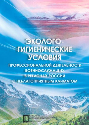Эколого-гигиенические условия профессиональной деятельности военнослужащих в регионах России с неблагоприятным климатом