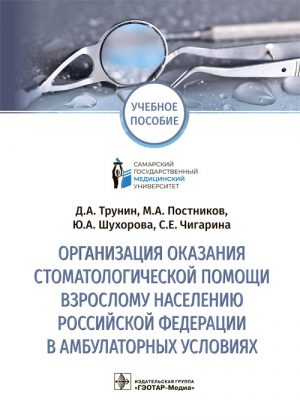 Организация оказания стоматологической помощи взрослому населению Российской Федерации в амбулаторных условиях