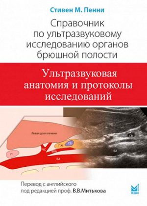Справочник по ультразвуковому исследованию органов брюшной полости. Ультразвуковая анатомия и протоколы исследований
