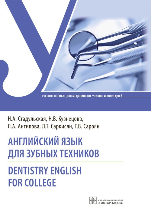 Английский язык для зубных техников. Dentistry English For College