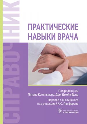 Практические навыки врача. Справочник