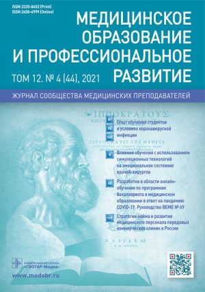 Медицинское образование и профессиональное развитие 4/2021. Журнал сообщества медицинских преподавателей