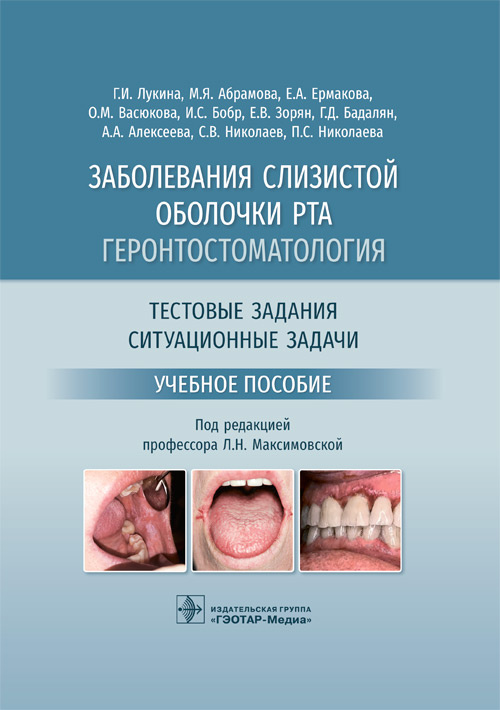 Заболевания слизистой оболочки рта. Геронтостоматология. Тестовые задания, ситуационные задачи. Учебное пособие