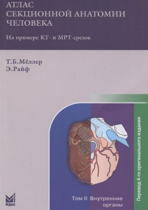 Атлас секционной анатомии человека на примере КТ- и МРТ срезов. В 3 томах. Том 2. Внутренние органы