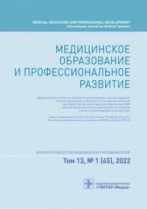 Медицинское образование и профессиональное развитие 1/2022. Журнал сообщества медицинских преподавателей