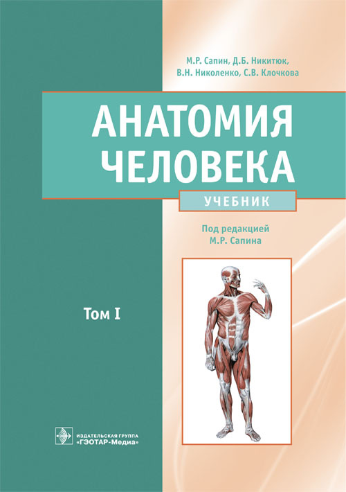 Анатомия человека. Учебник. В 2 томах. Том 1