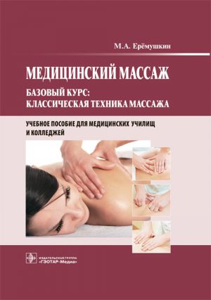 Медицинский массаж. Базовый курс. Классическая техника массажа. Учебное пособие