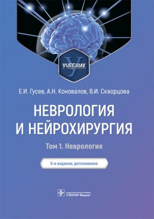 Неврология и нейрохирургия. Учебник. В 2-х томах. Том 1