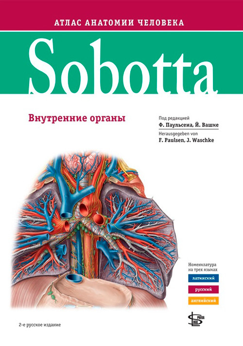 Sobotta. Атлас анатомии человека. В 3 томах. Том 2. Внутренние органы