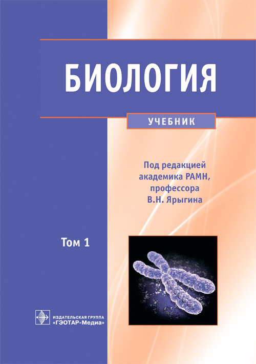 Биология. Учебник в 2 томах. Том 1
