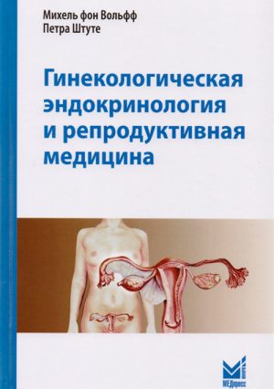 Гинекологическая эндокринология и репродуктивная медицина