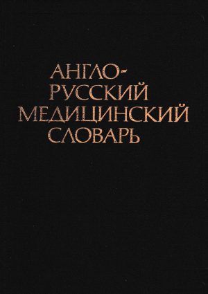 Англо-русский медицинский словарь. Около 70000 терминов