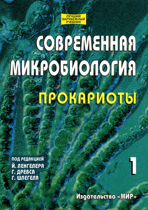 Современная микробиология. Прокариоты. Учебник в 2 томах