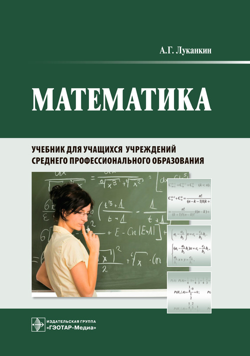 Математика. Учебник для колледжей (уценка 70)