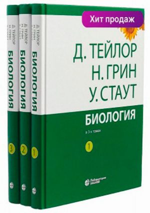 Биология. В 3 томах. Комплект