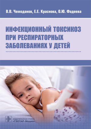 Инфекционный токсикоз при респираторных заболеваниях у детей