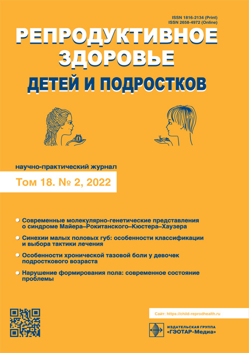 Репродуктивное здоровье детей и подростков №2/2022