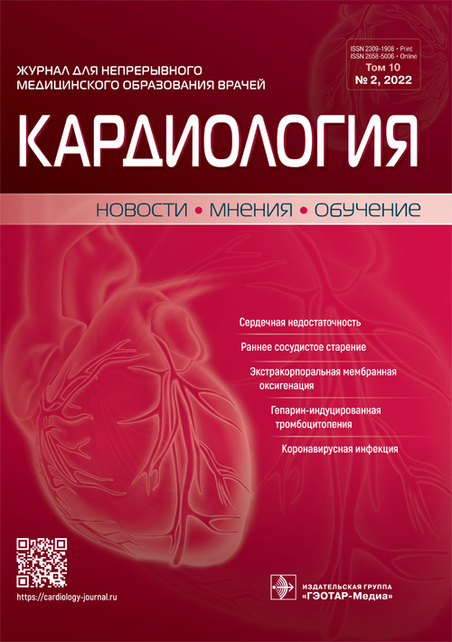 Кардиология. Новости, мнения, обучение 2/2022. Журнал для непрерывного медицинского образования врачей