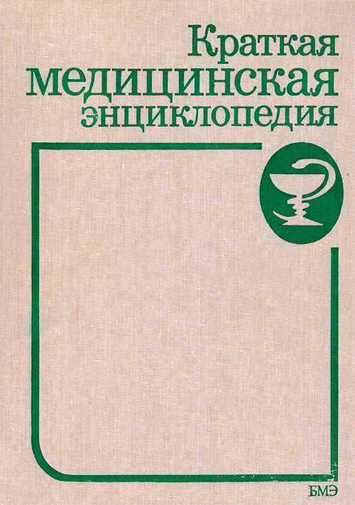 Краткая медицинская энциклопедия. В трех томах. Комплект