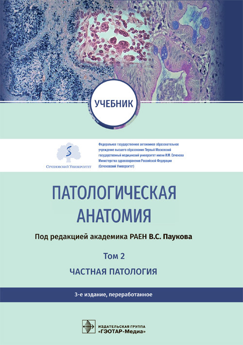 Патологическая анатомия. Учебник. В 2 томах. Том 2. Частная патология
