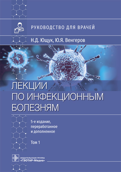 Лекции по инфекционным болезням. Руководство для врачей. В 2 томах. Том 1