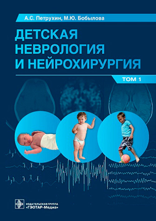 Детская неврология и нейрохирургия. Учебник в 2 томах. Том 1.