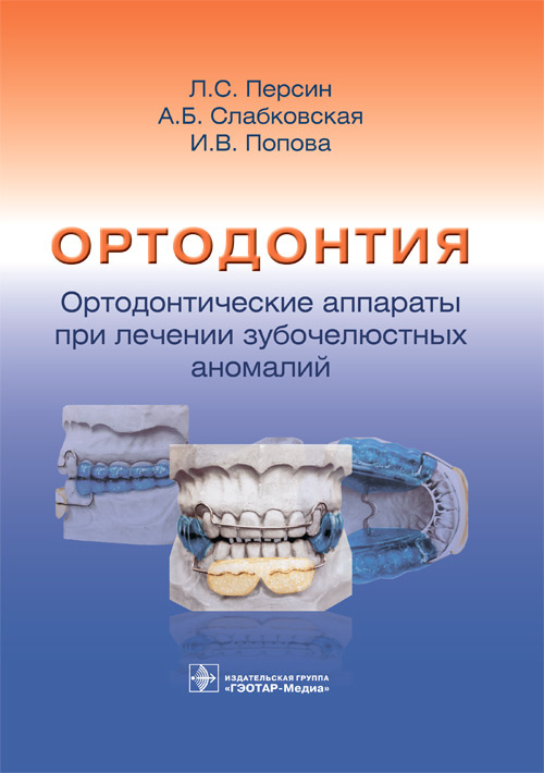 Ортодонтия. Ортодонтические аппараты при лечении зубочелюстных аномалий