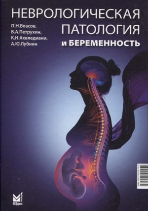Неврологическая патология и беременность
