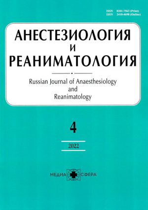 Анестезиология и реаниматология №4, 2022