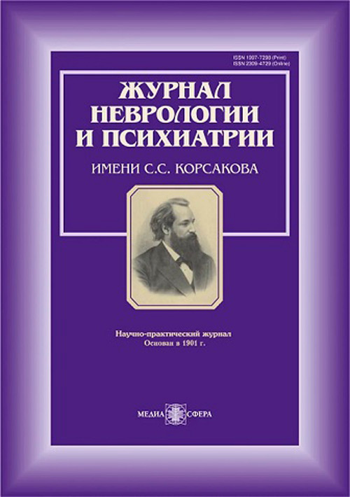 Журнал неврологии и психиатрии им. С.С. Корсакова №9, 2022