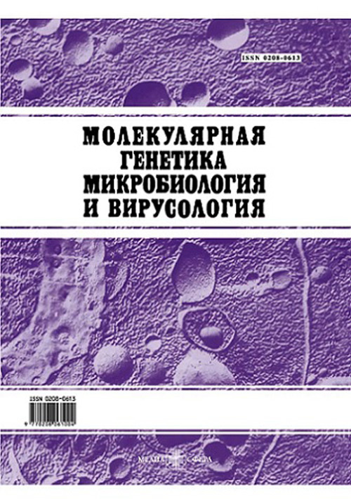 Молекулярная генетика, микробиология и вирусология №2, 2022