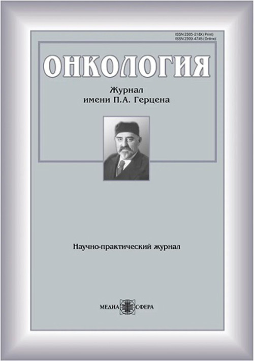 Онкология. Журнал им. П.А. Герцена №4, 2022