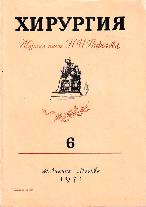 Хирургия. Журнал имени Н.И. Пирогова №6, 1971 г.