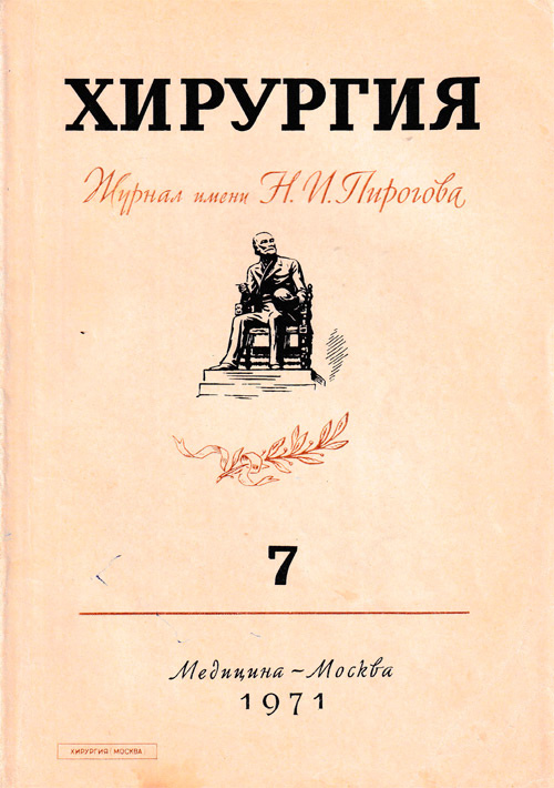 Хирургия. Журнал имени Н.И. Пирогова №7, 1971