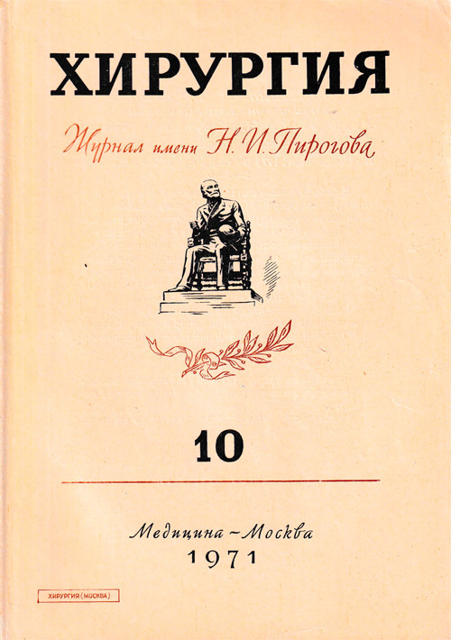 Хирургия. Журнал имени Н.И. Пирогова №10, 1971