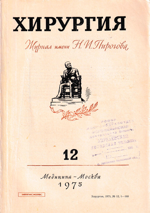 Хирургия. Журнал имени Н.И. Пирогова №12, 1975