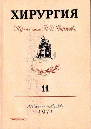Хирургия. Журнал имени Н.И. Пирогова №11, 1971
