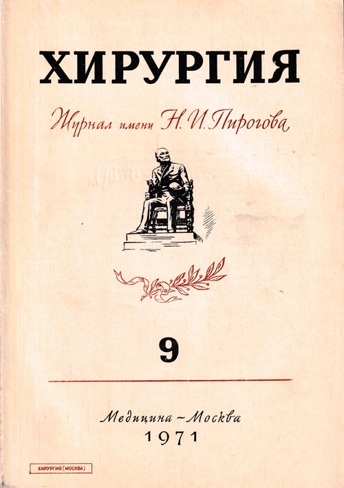 Хирургия. Журнал имени Н.И. Пирогова №9, 1971