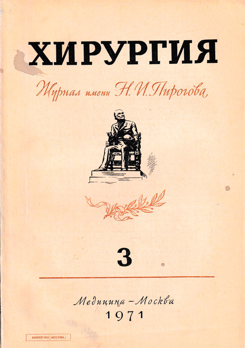 Хирургия. Журнал имени Н.И. Пирогова №3, 1971