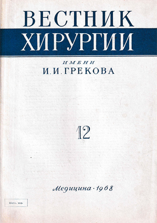 Вестник хирургии имени И.И. Грекова. Журнал №12, 1968