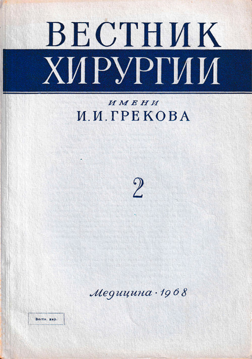Вестник хирургии имени И.И. Грекова. Журнал №2, 1968