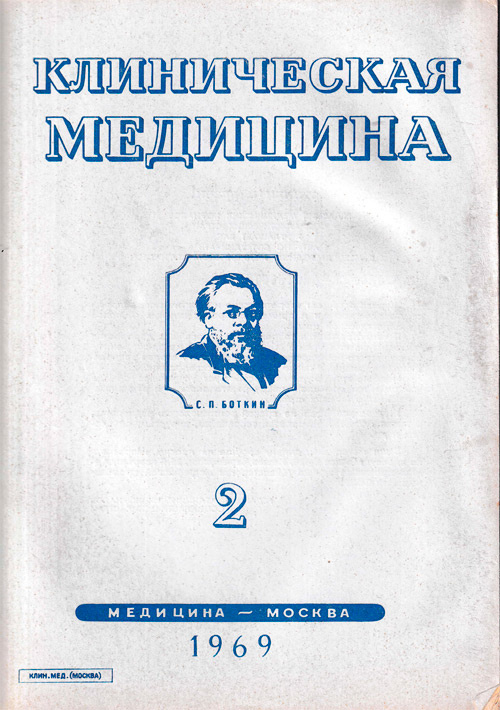 Клиническая медицина. Журнал №2, 1969