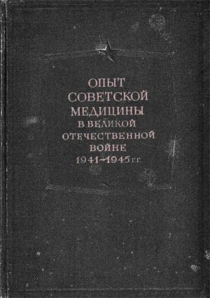 Опыт советской медицины в Великой Отечественной войне 1941-1945 гг. В двух томах.
