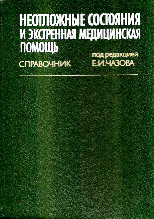 Неотложные состояния и экстренная медицинская помощь. Справочник.