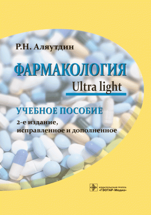 Фармакология. Ultra Light. Учебное пособие