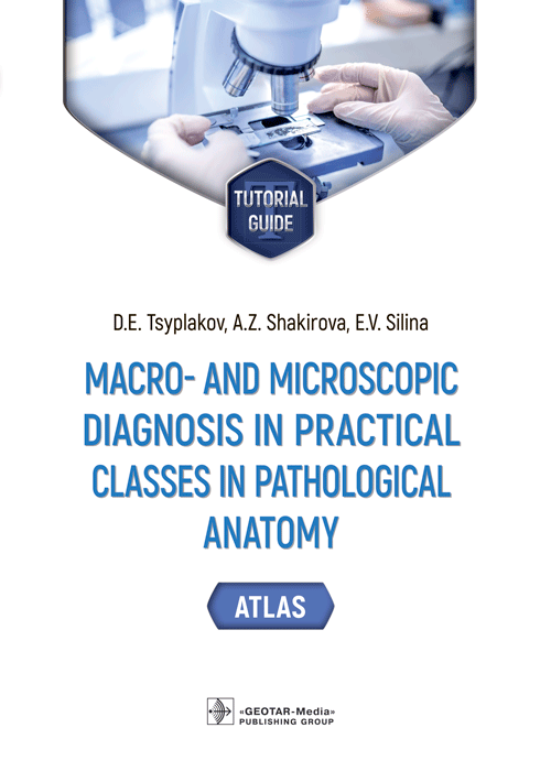 Macro- And Microscopic Diagnosis In Practical Classes In Pathological Anatomy. Atlas. Tutorial Guide