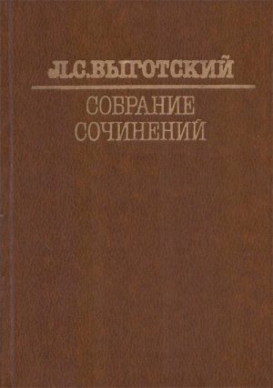 Собрание сочинений. Л. С. Выготский. В 6 томах. Комплект