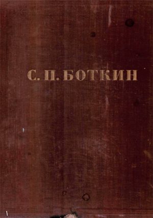С. П. Боткин, 1832-1889. Альбом