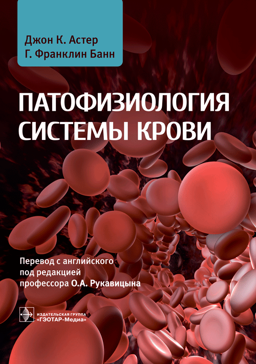 Патофизиология системы крови