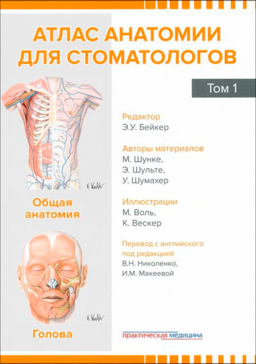 Атлас анатомии для стоматологов. В 2 томах. Том 1. Общая анатомия. Голова.